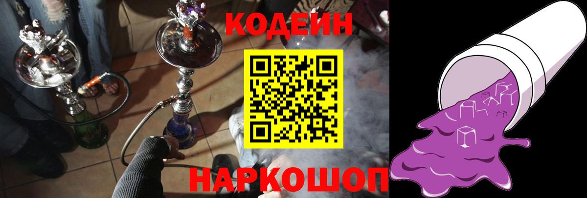 даркнет сайт  Вход с VPN  Кодеин Purple Drank  Кизилюрт  Codein напиток Lean (лин) 
